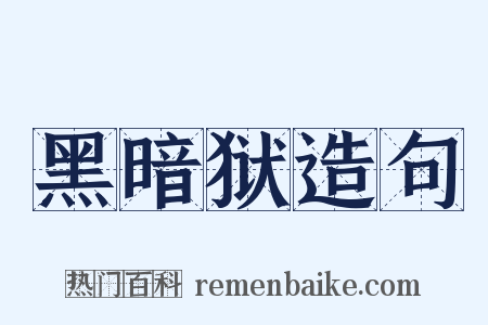 黑暗狱造句是什么意思的图片